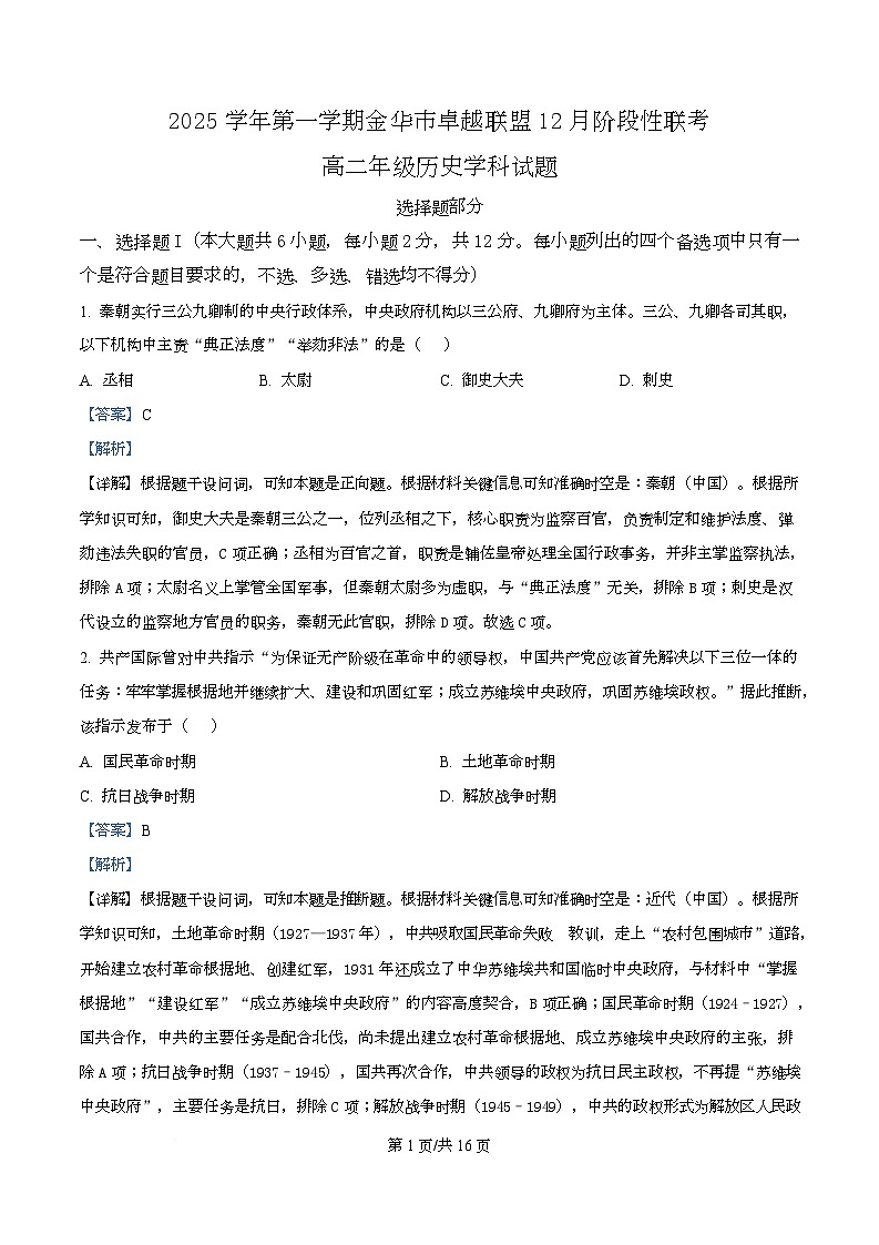 浙江省金华市卓越联盟2025-2026学年高二上学期12月月考历史试题 Word版含解析第1页