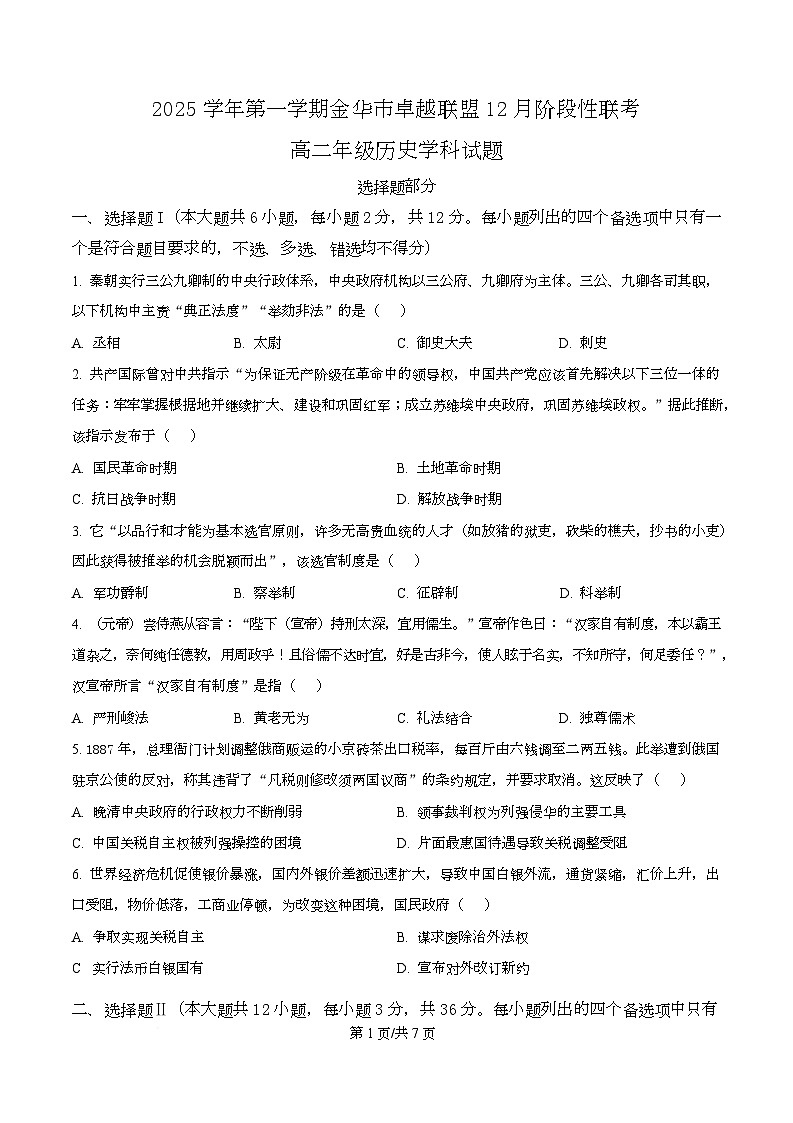 浙江省金华市卓越联盟2025-2026学年高二上学期12月月考历史试题（原卷版）第1页
