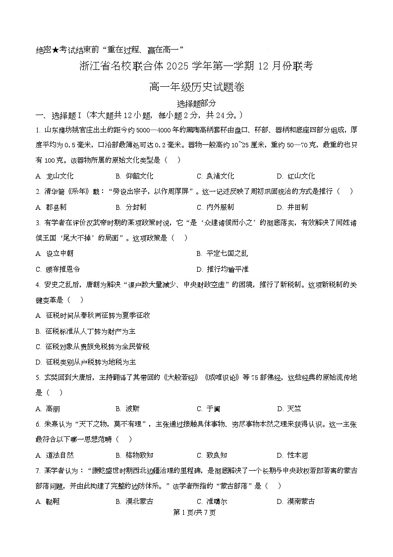 浙江省名校联合体2025-2026学年高一上学期12月月考历史试题（原卷版）第1页