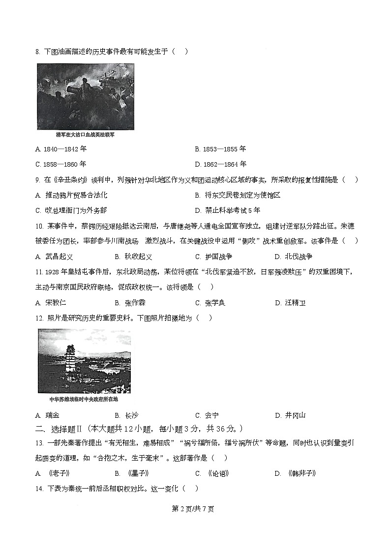 浙江省名校联合体2025-2026学年高一上学期12月月考历史试题（原卷版）第2页