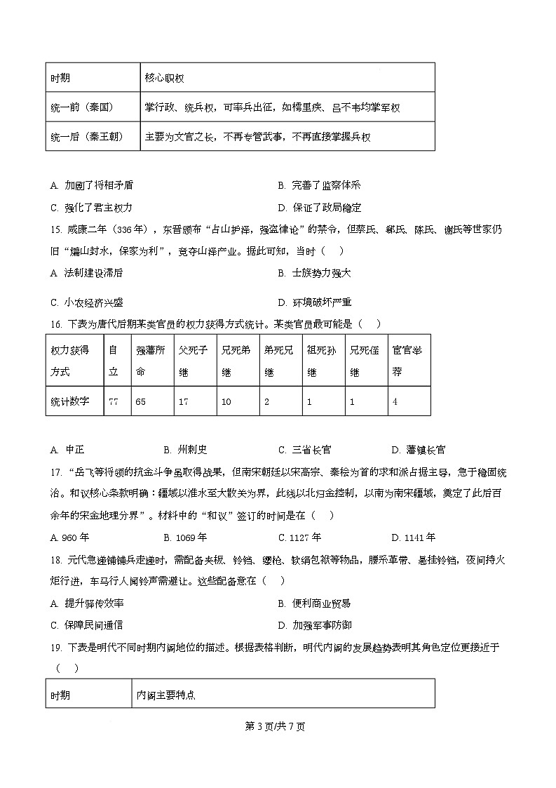 浙江省名校联合体2025-2026学年高一上学期12月月考历史试题（原卷版）第3页