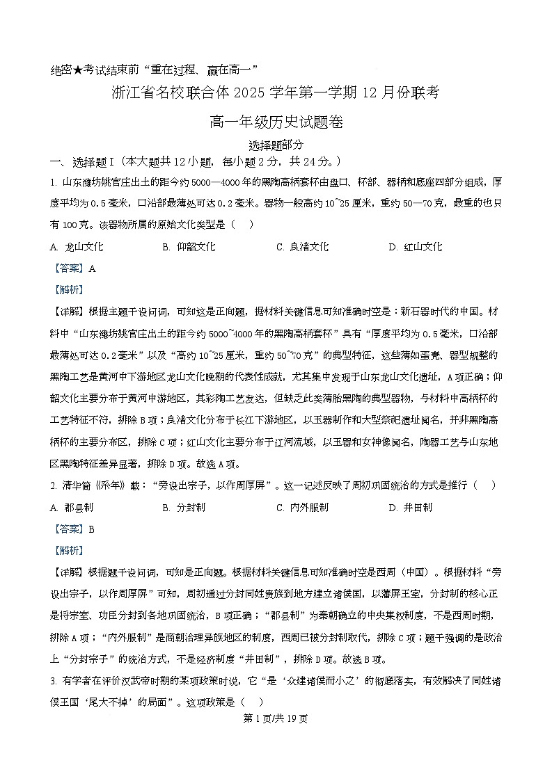 浙江省名校联合体2025-2026学年高一上学期12月月考历史试题 Word版含解析第1页