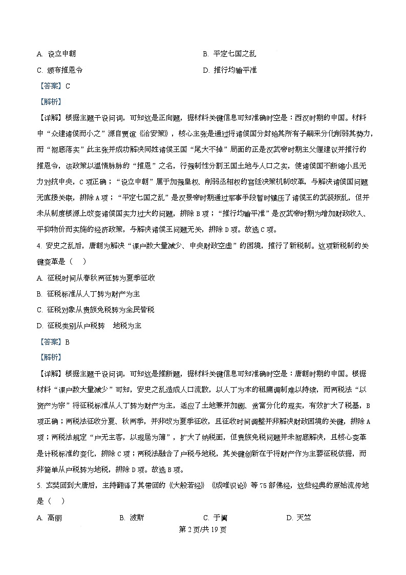 浙江省名校联合体2025-2026学年高一上学期12月月考历史试题 Word版含解析第2页