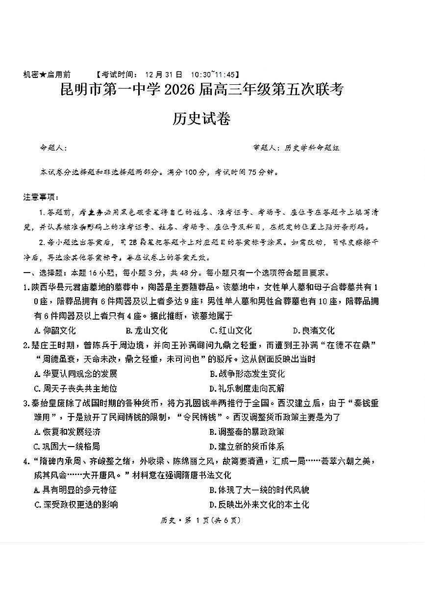 历史-云南省昆明一中2026届高三年级上学期第五次联考试卷及答案第1页