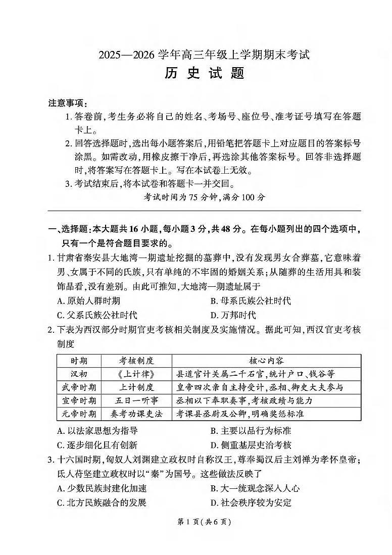 历史丨百师联盟2026届高三上学期1月期末考试试卷及答案第1页
