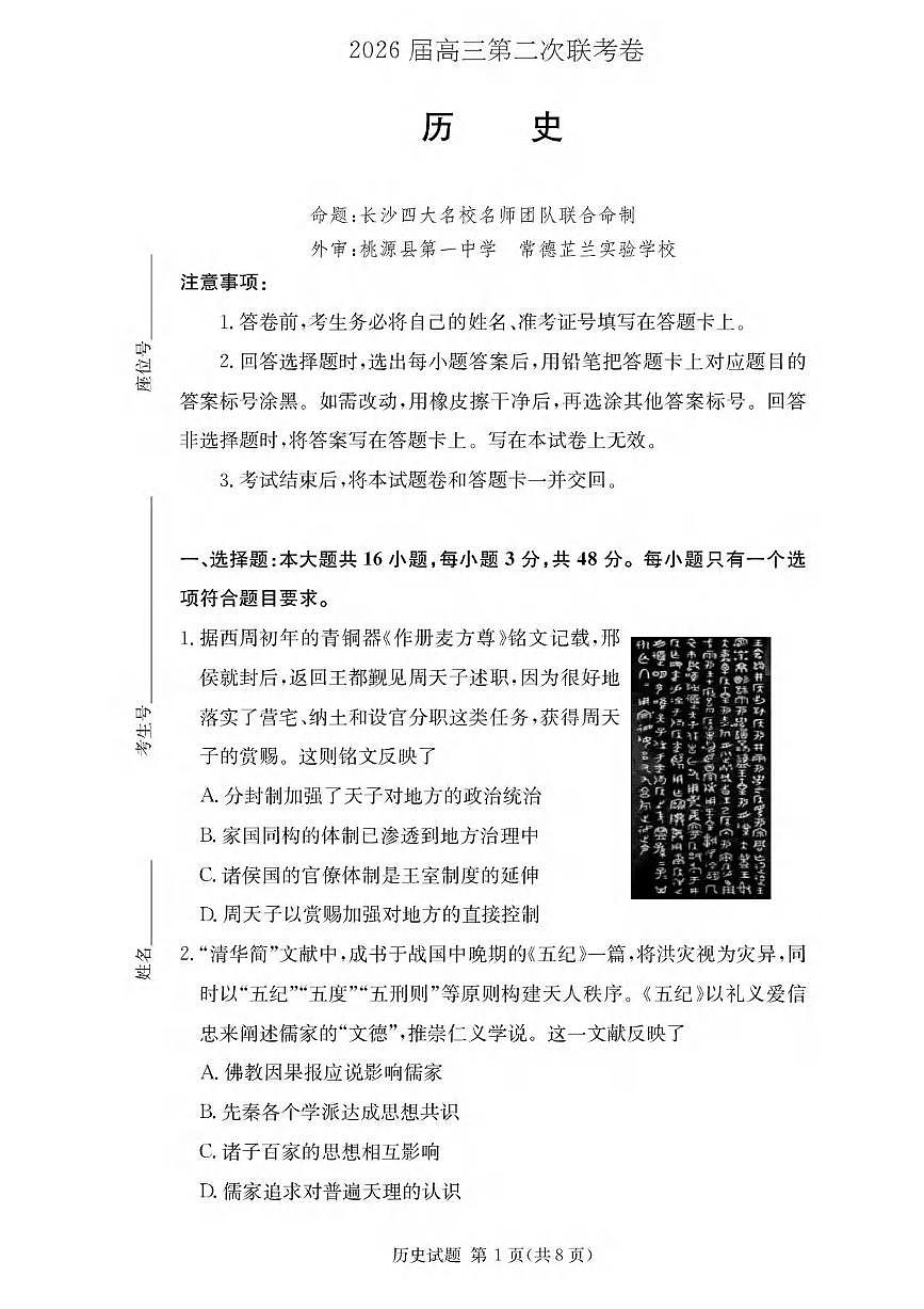 历史丨湖南省佩佩教育战略合作学校2026届高三上学期1月第二次联考试卷及答案第1页