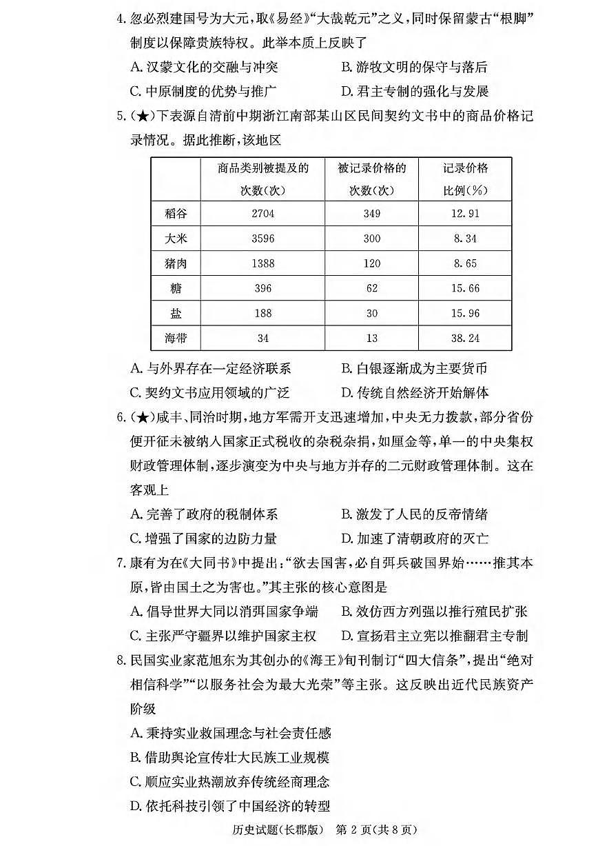 历史丨湖南省炎德·英才大联考长郡中学2026届高三上学期1月月考试卷（五）试卷及答案第2页