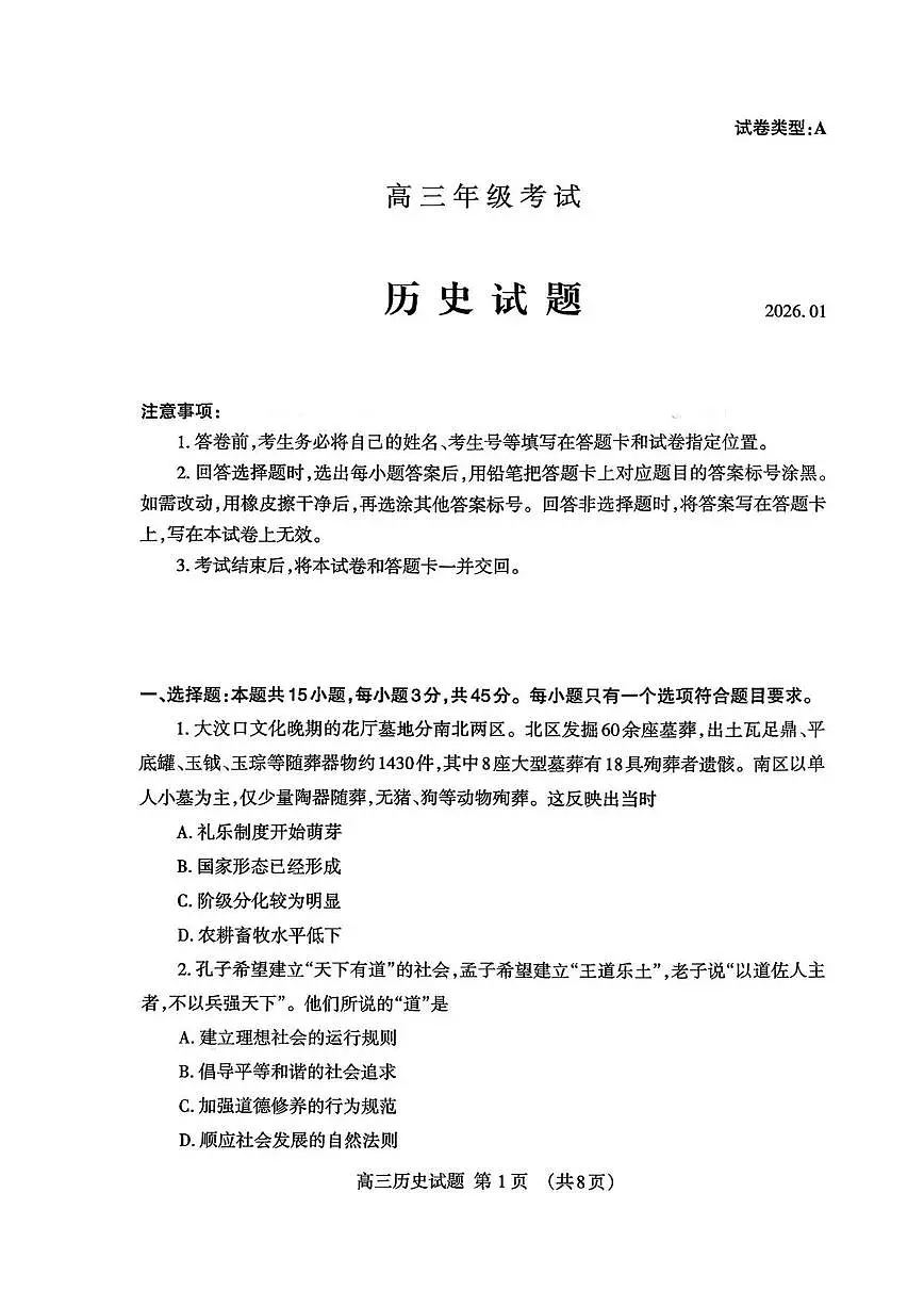 历史丨山东省泰安市2026届高三上学期1月期末考试试卷及答案第1页