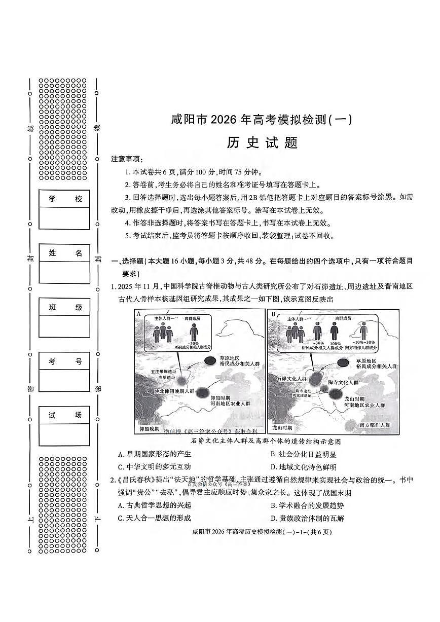 历史丨陕西省咸阳市2026届高三上学期1月高考模拟检测（一）（咸阳一模）试卷及答案第1页