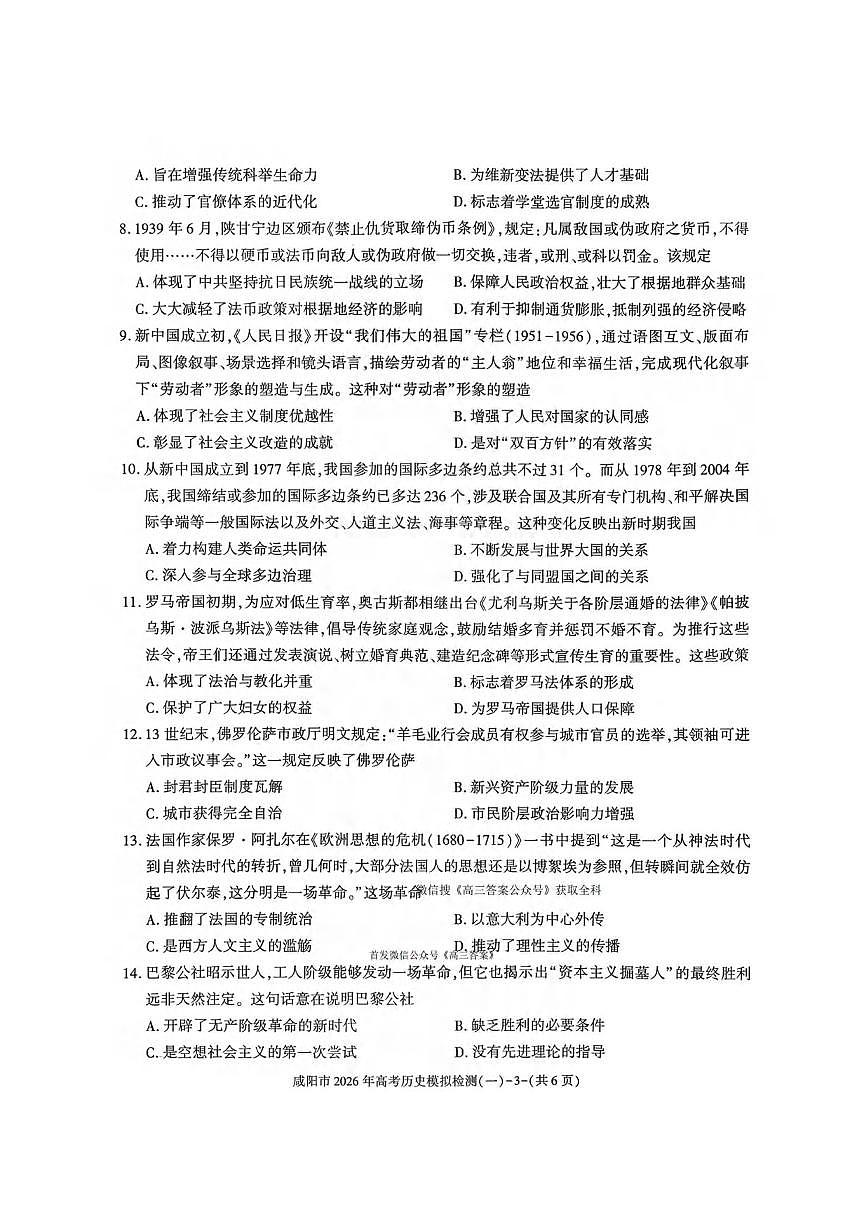 历史丨陕西省咸阳市2026届高三上学期1月高考模拟检测（一）（咸阳一模）试卷及答案第3页