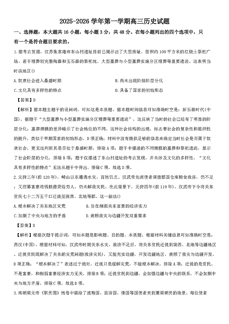 福建省长汀县第二中学2025-2026学年高三上学期期末预测历史试卷（解析版）第1页