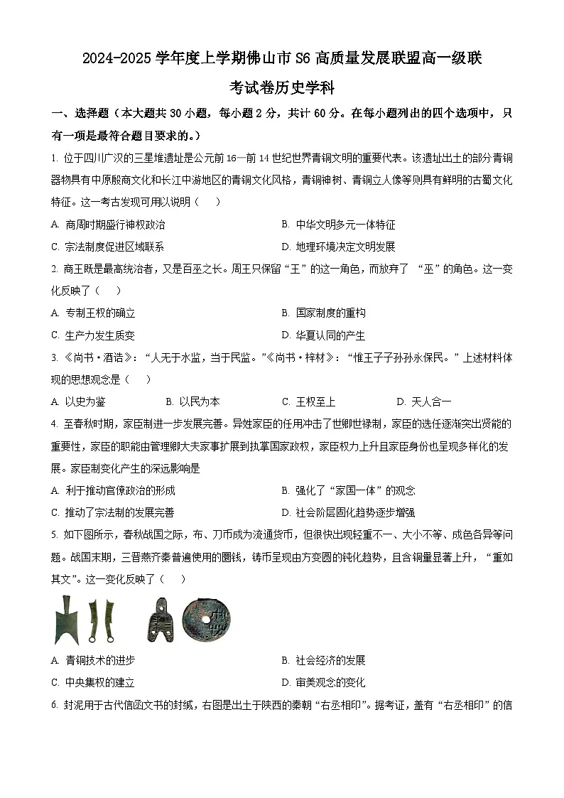 精品解析：广东省佛山市S6高质量发展联盟2024-2025学年高一上学期期中联考历史试卷（原卷版）第1页