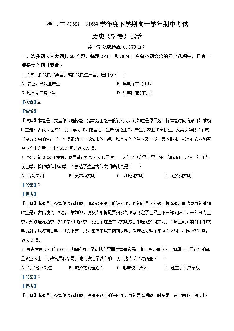 精品解析：黑龙江省哈尔滨市第三中学校2023-2024学年高一下学期期中考试历史（学考）试卷（解析版）第1页