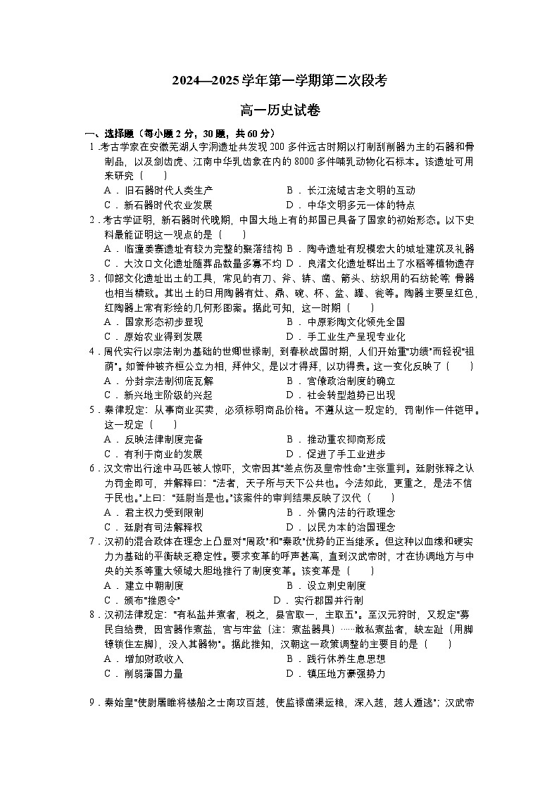 广东省肇庆市封开县广信中学、四会市四会中学等五校2024-2025学年高一上学期第二次段考历史试题（含答案）第1页