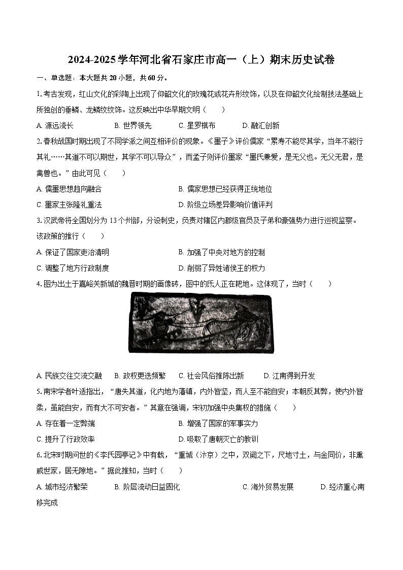 2024-2025学年河北省石家庄市高一（上）期末历史试卷-自定义类型第1页