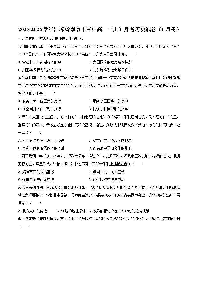 2025-2026学年江苏省南京十三中高一（上）月考历史试卷（1月份）-自定义类型第1页
