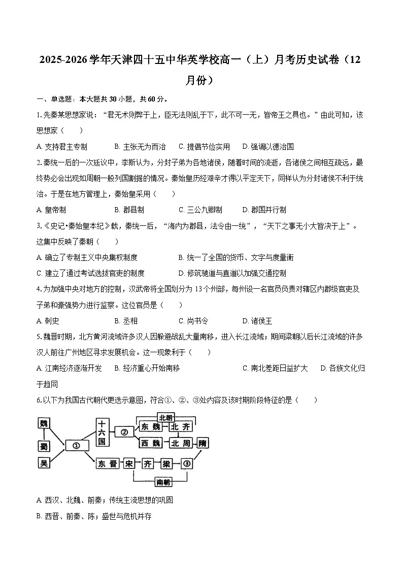 2025-2026学年天津四十五中华英学校高一（上）月考历史试卷（12月份）-自定义类型第1页