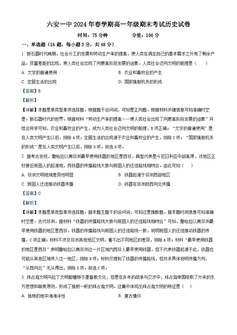 精品解析：安徽省六安第一中学2023-2024学年高一下学期期末历史试题（解析版）第1页