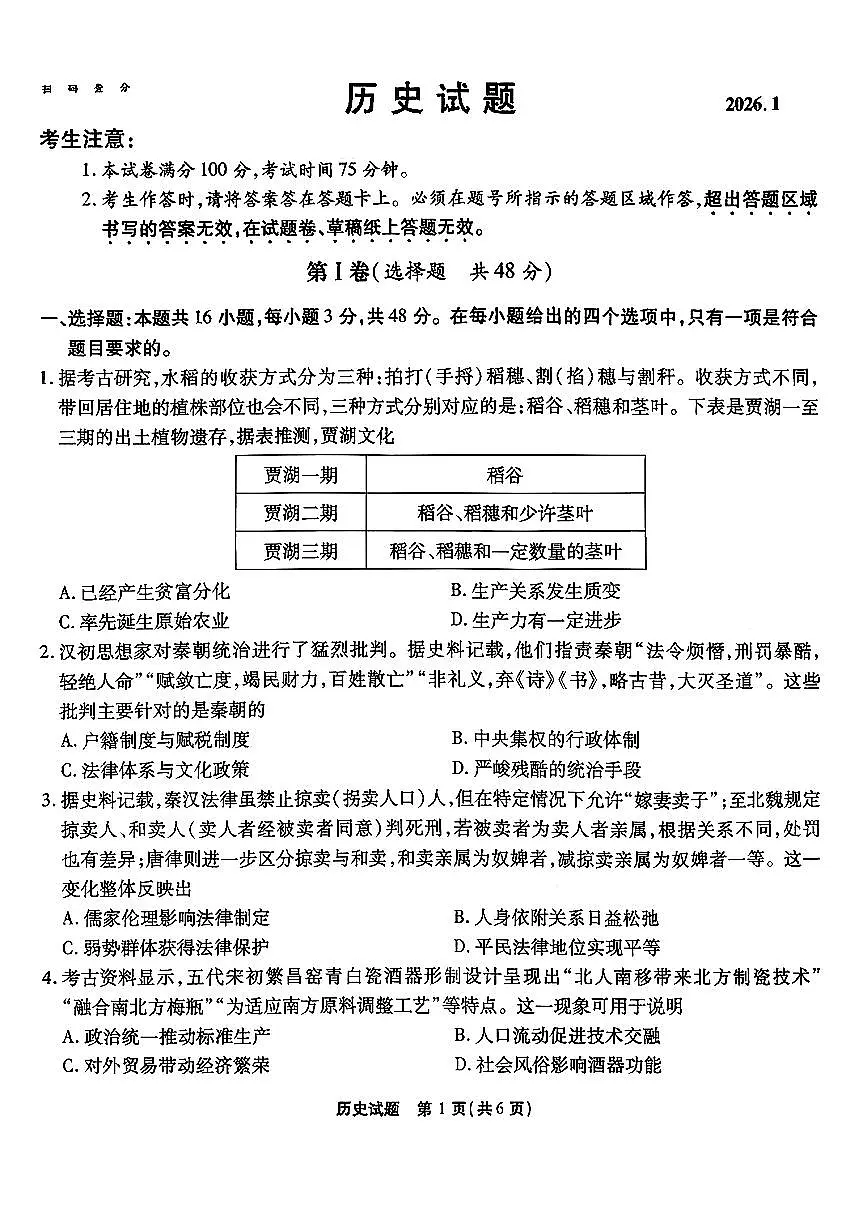 安徽省六校2026年元月高三素质检测考试历史第1页