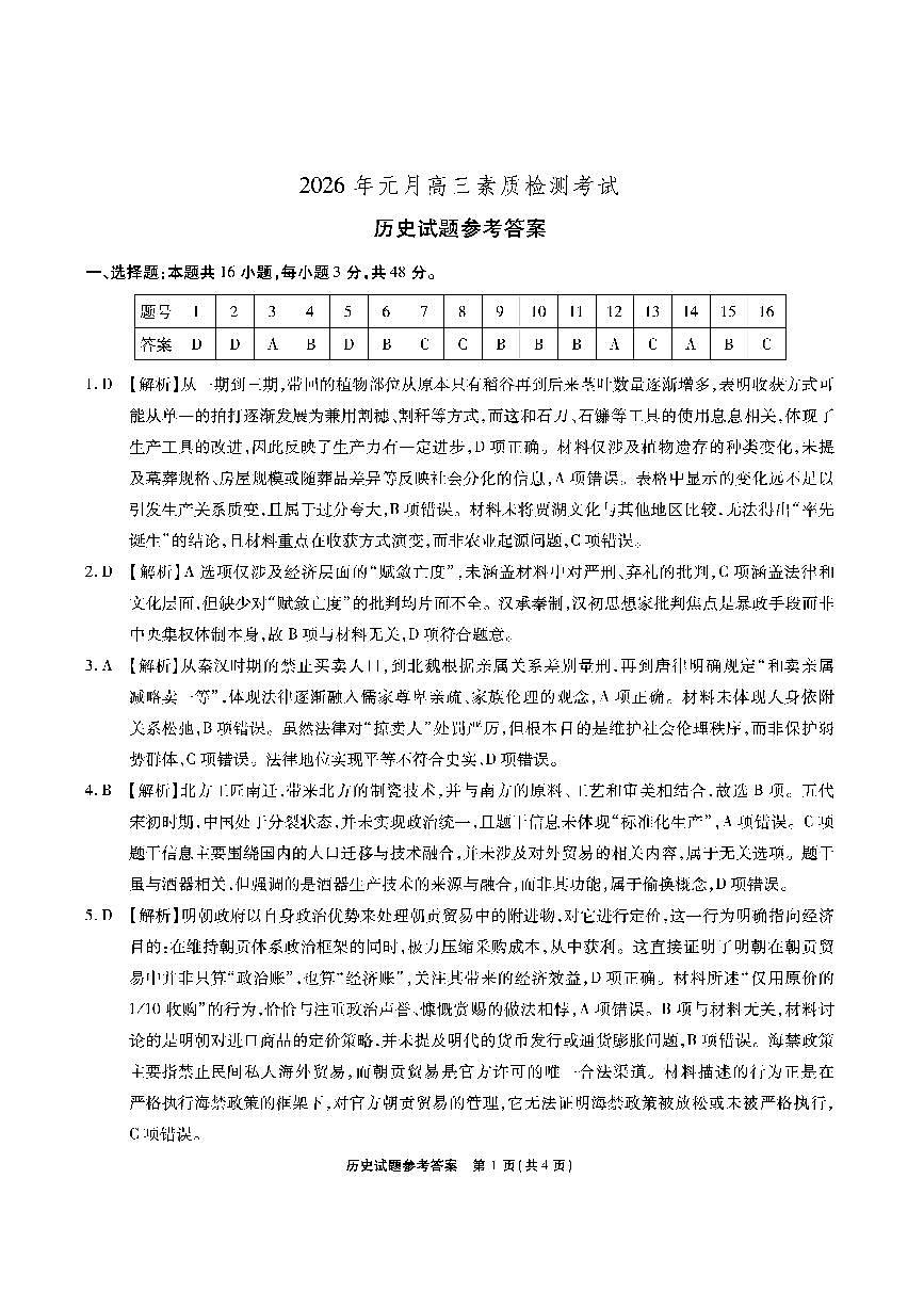 安徽省六校2026年元月高三素质检测考试历史答案第1页