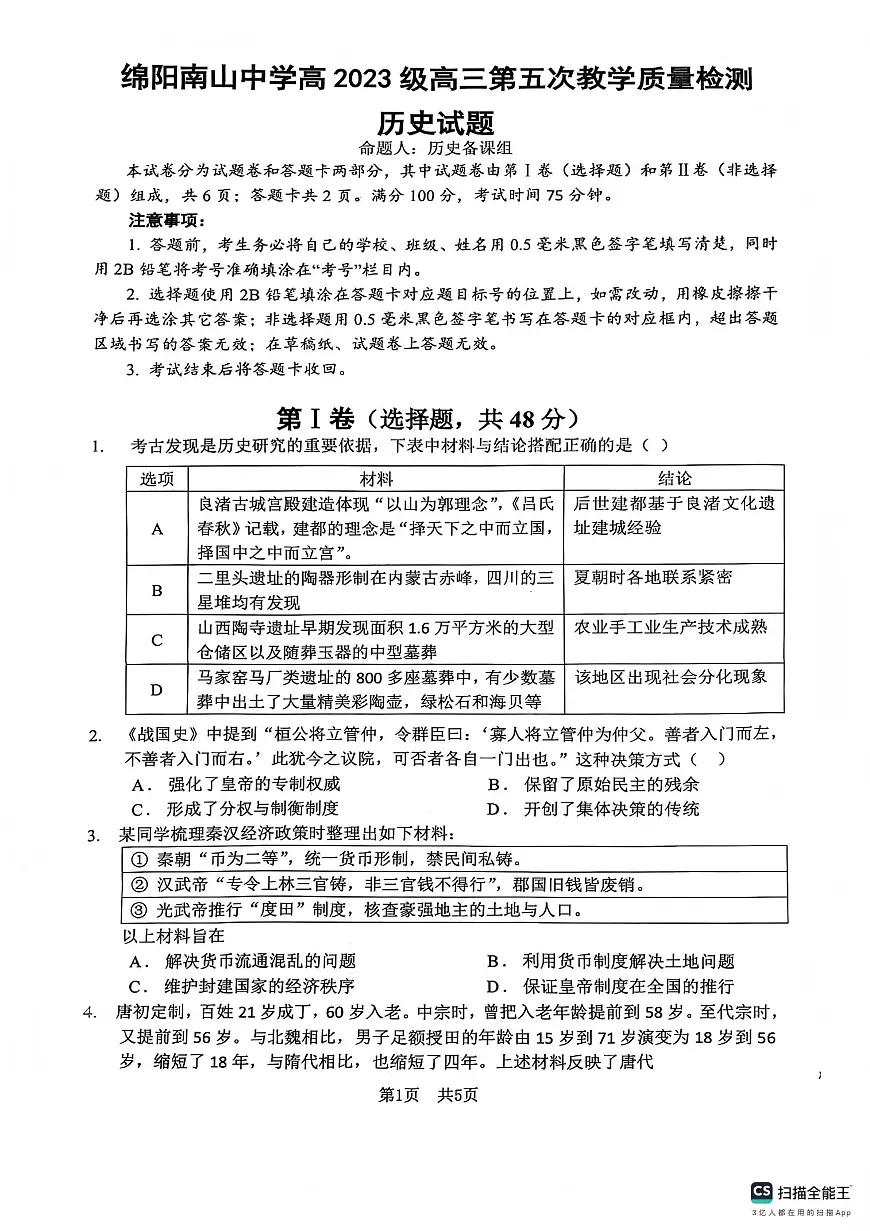 绵阳南山中学高2023级高三第五次教学质量检测历史第1页