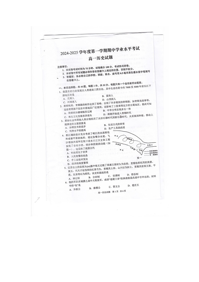江苏省盐城市东台市2024-2025学年高一上学期期中学业水平考试 历史 图片版无答案第1页