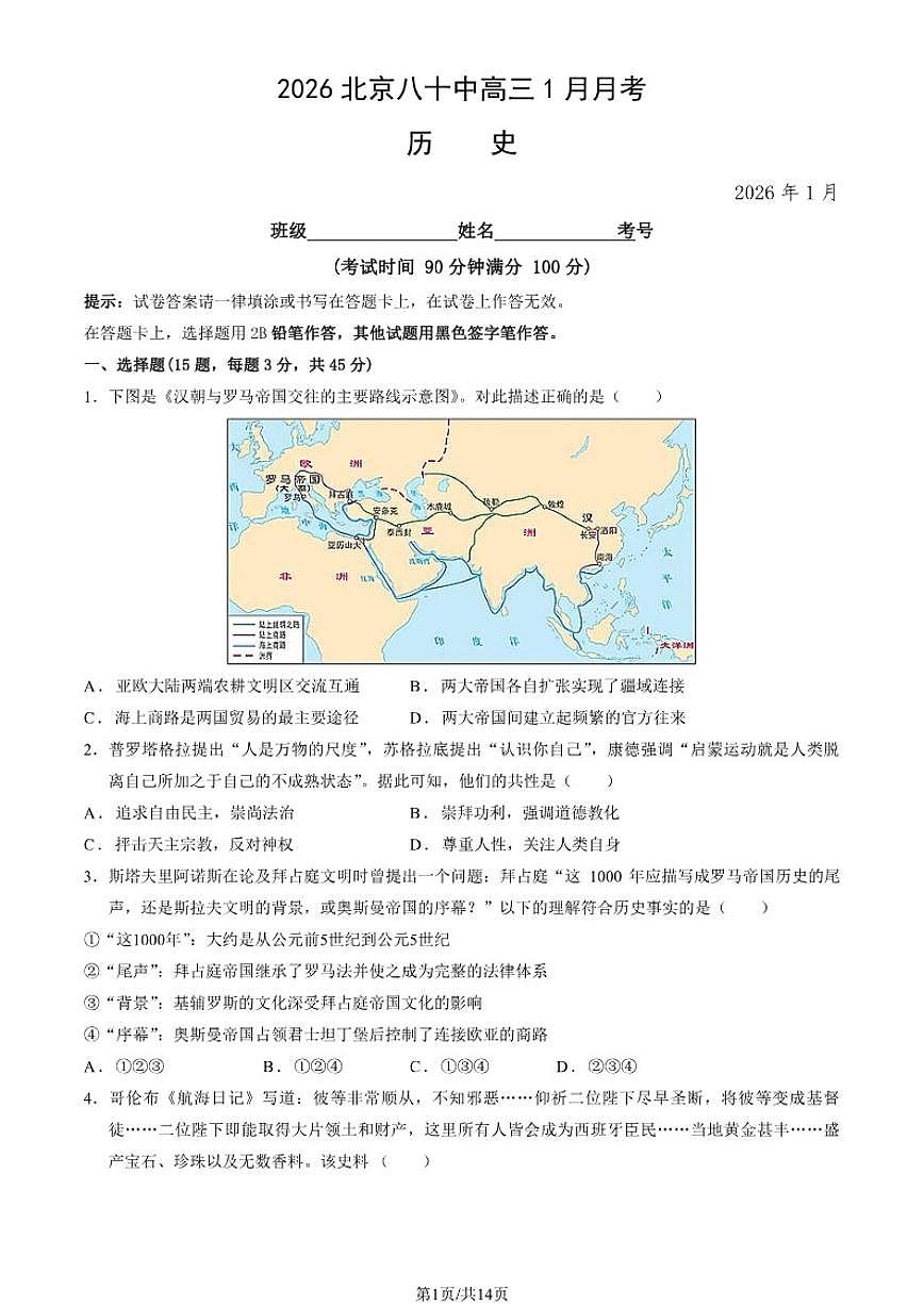 2026届北京八十中高三上1月月考历史试卷（含答案）第1页