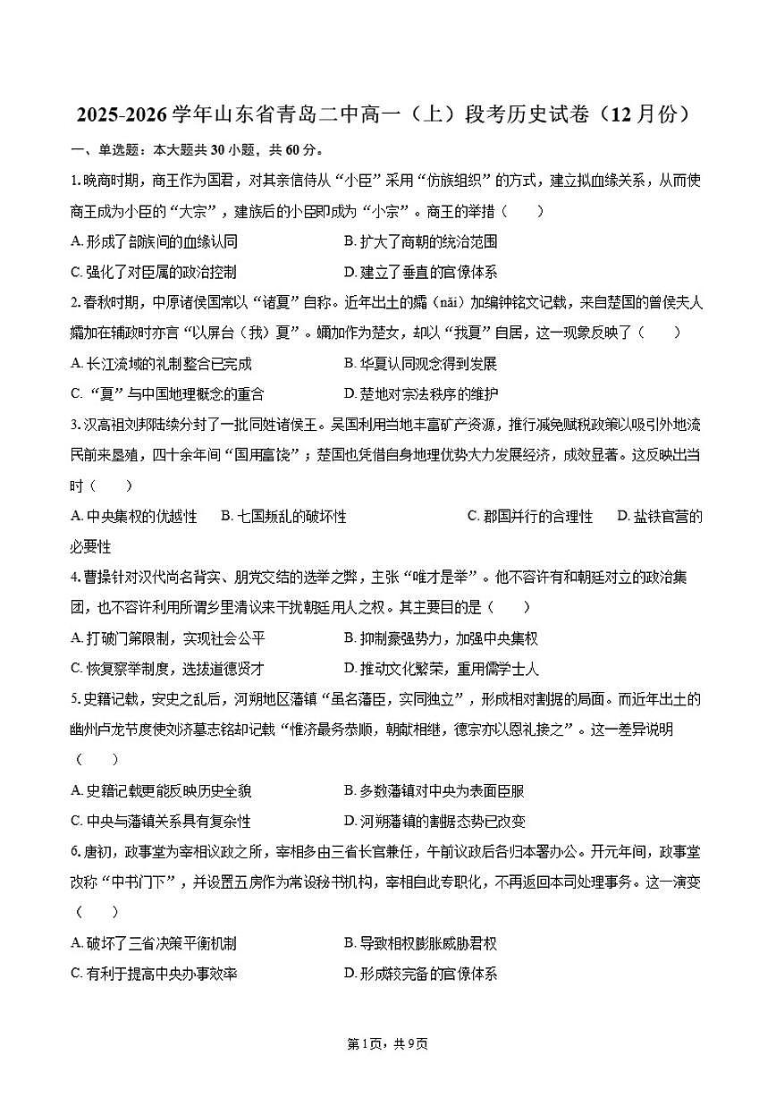 2025-2026学年山东省青岛二中高一（上）段考历史（12月份）（含答案）试卷第1页