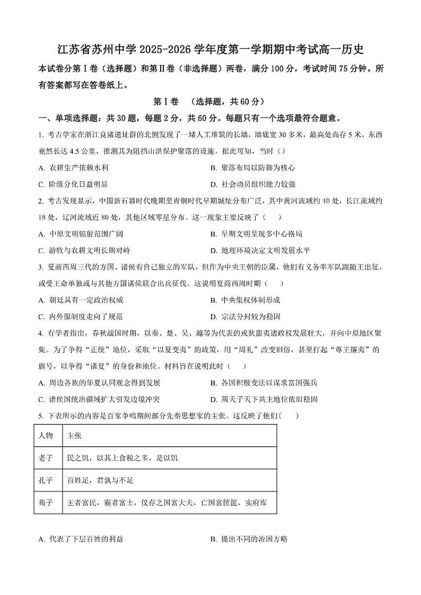 2025—2026学年度江苏省苏州中学校高一上学期期中考试历史试题（含答案）第1页