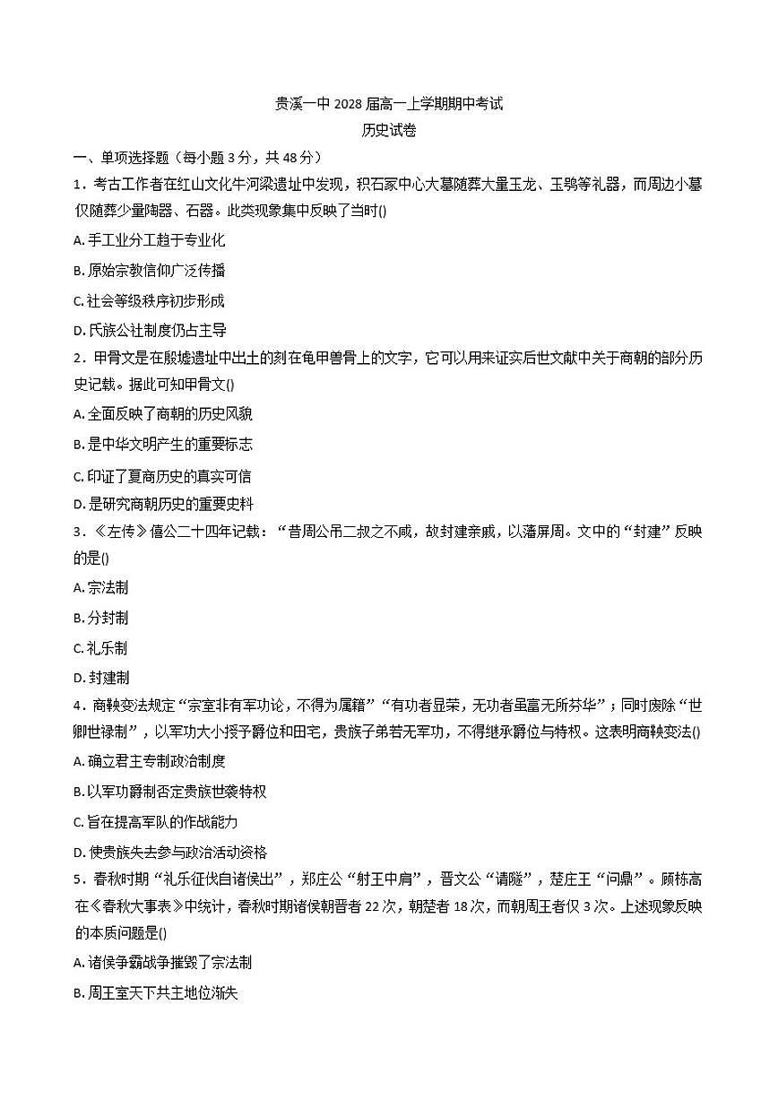 2025—2026学年度江西省贵溪市第一中学高一上学期期中考试历史试题（含答案）第1页