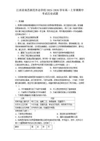2025—2026学年度江西省南昌新民外语学校高一上学期期中考试历史试题（含答案）