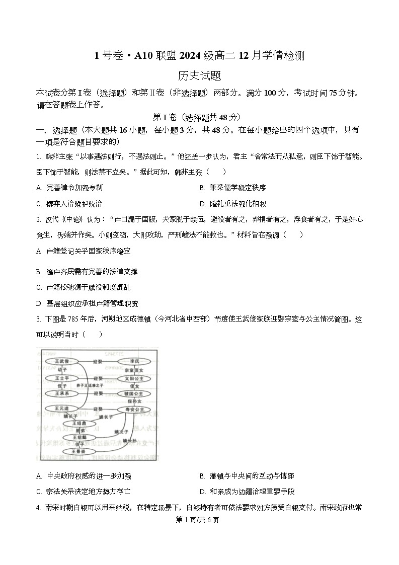 安徽省A10联盟2025-2026学年高二上学期12月月考历史试题（A卷）  Word版无答案第1页