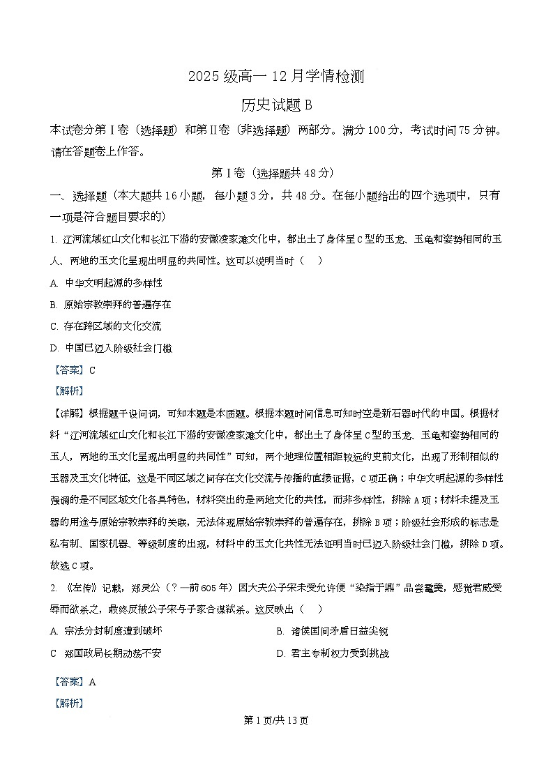 安徽省滁州市2025-2026学年高一上学期12月学情检测历史试题（B卷） Word版含解析第1页