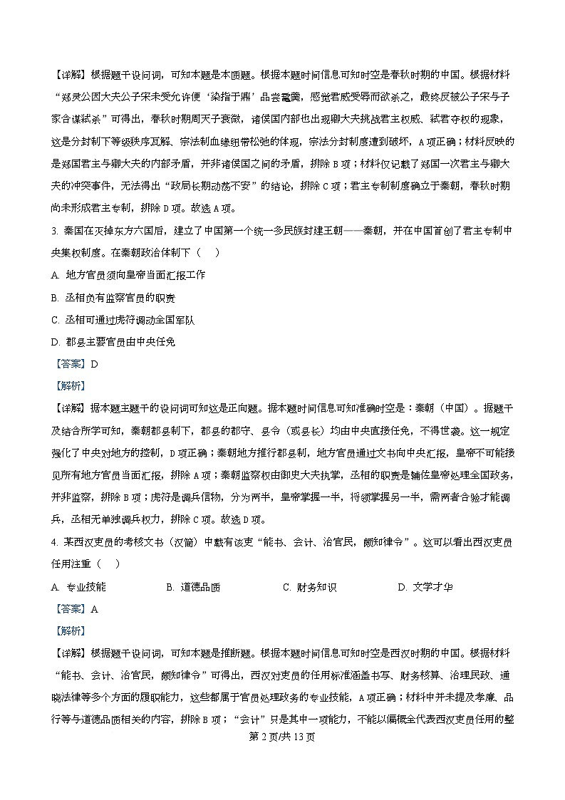 安徽省滁州市2025-2026学年高一上学期12月学情检测历史试题（B卷） Word版含解析第2页