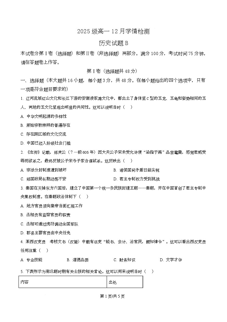 安徽省滁州市2025-2026学年高一上学期12月学情检测历史试题（B卷） Word版无答案第1页