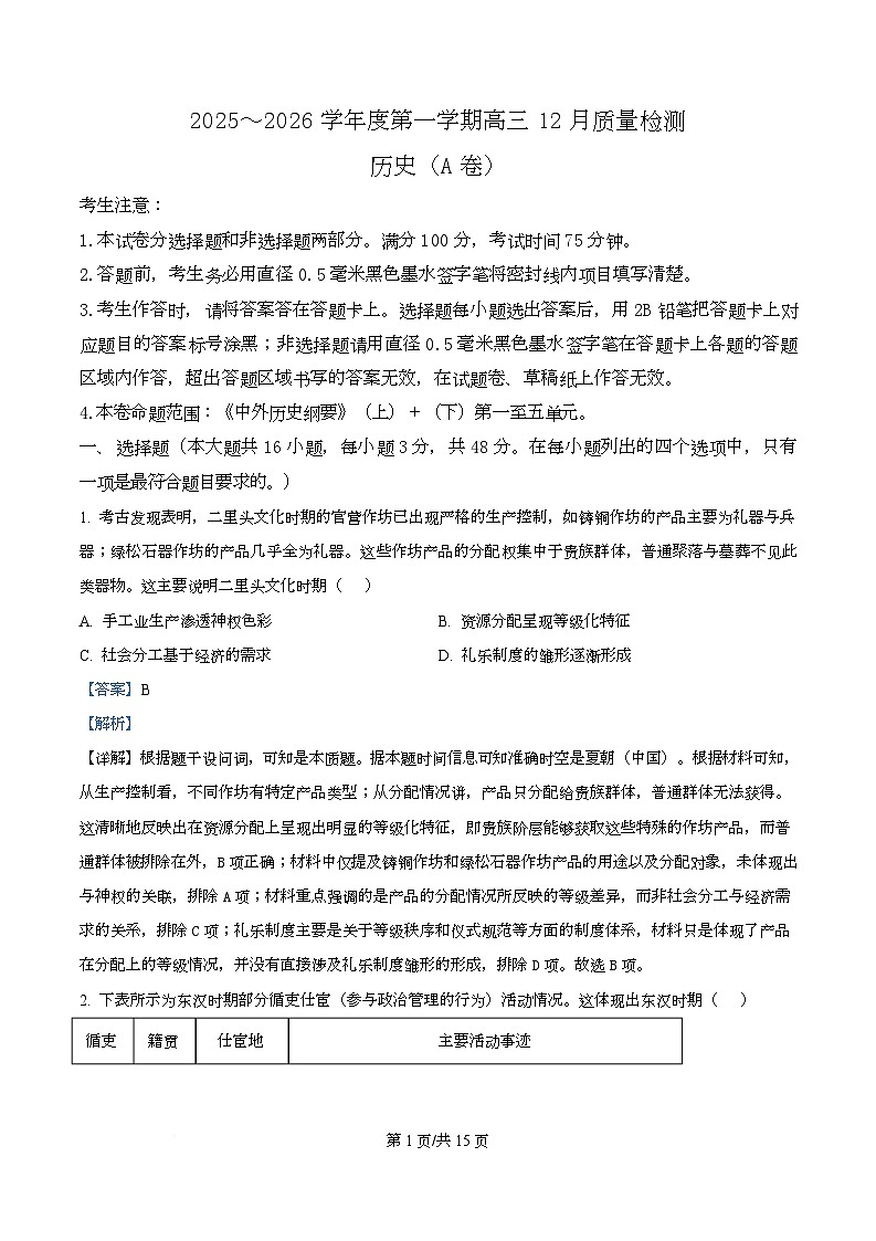 安徽省鼎尖联考2025-2026学年高三上学期12月月考历史试题  Word版含解析第1页