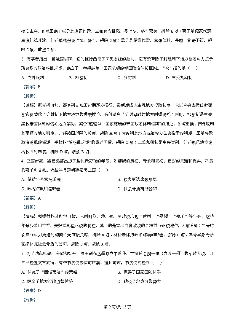 安徽省多校2025-2026学年高一上学期12月月考历史试题  Word版含解析第2页