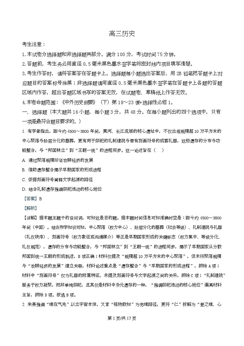 安徽省九师联盟2025-2026学年高三上学期12月质量检测历史试卷  Word版含解析第1页