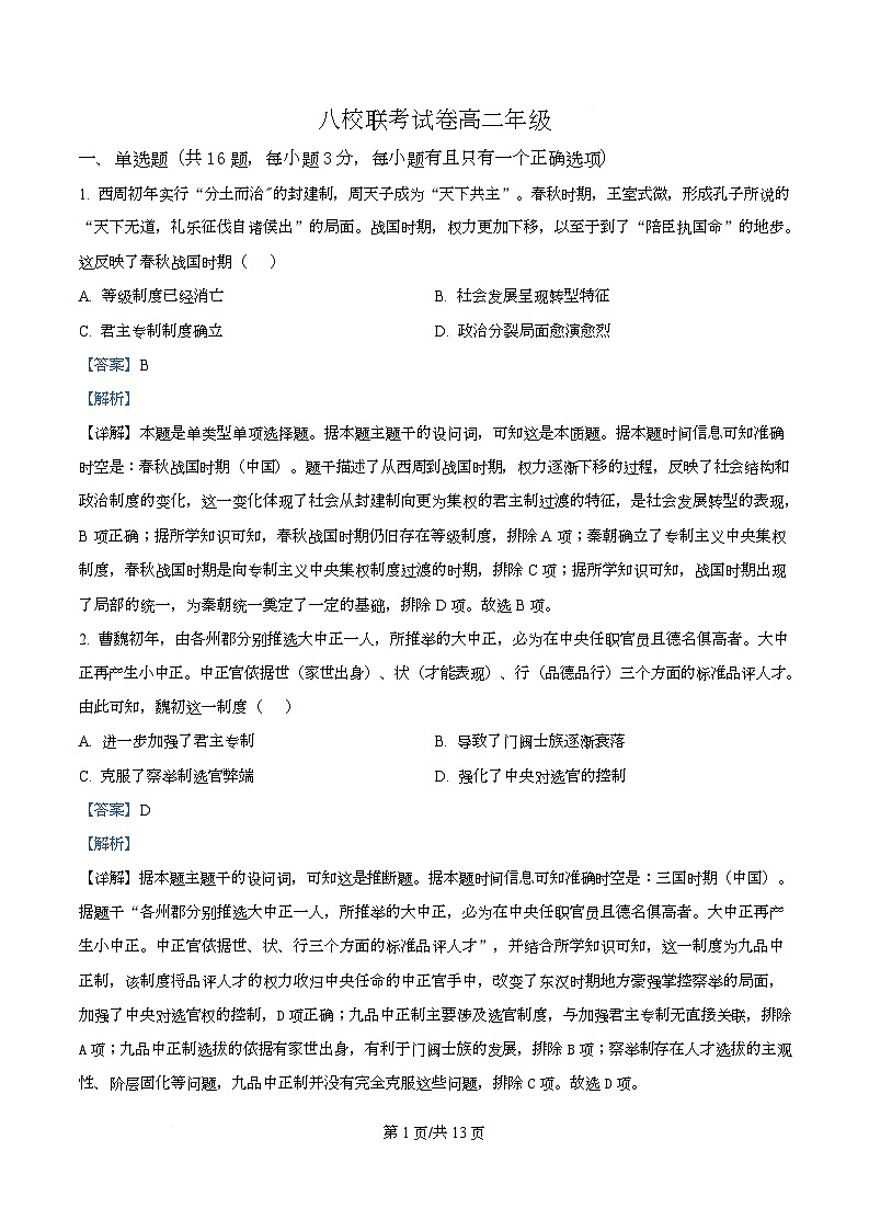 安徽省合肥市庐巢八校2025-2026学年高二上学期第二次月考历史试卷  Word版含解析第1页