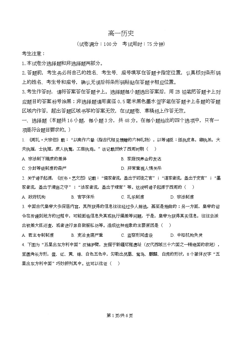 安徽省皖江名校联盟2025-2026学年高一上学期12月联考历史试题 Word版无答案第1页