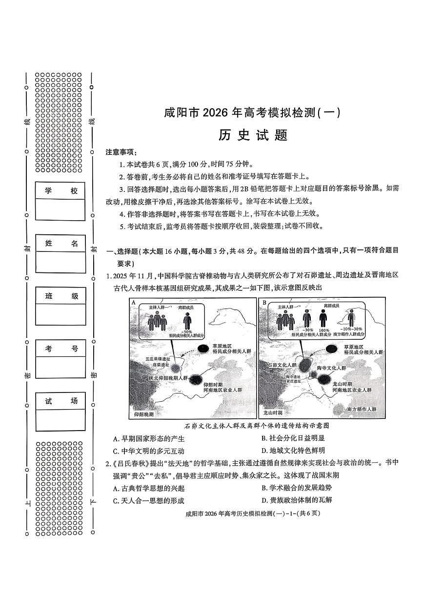 历史-陕西省咸阳市2026年高考模拟检测（一）试卷及答案第1页