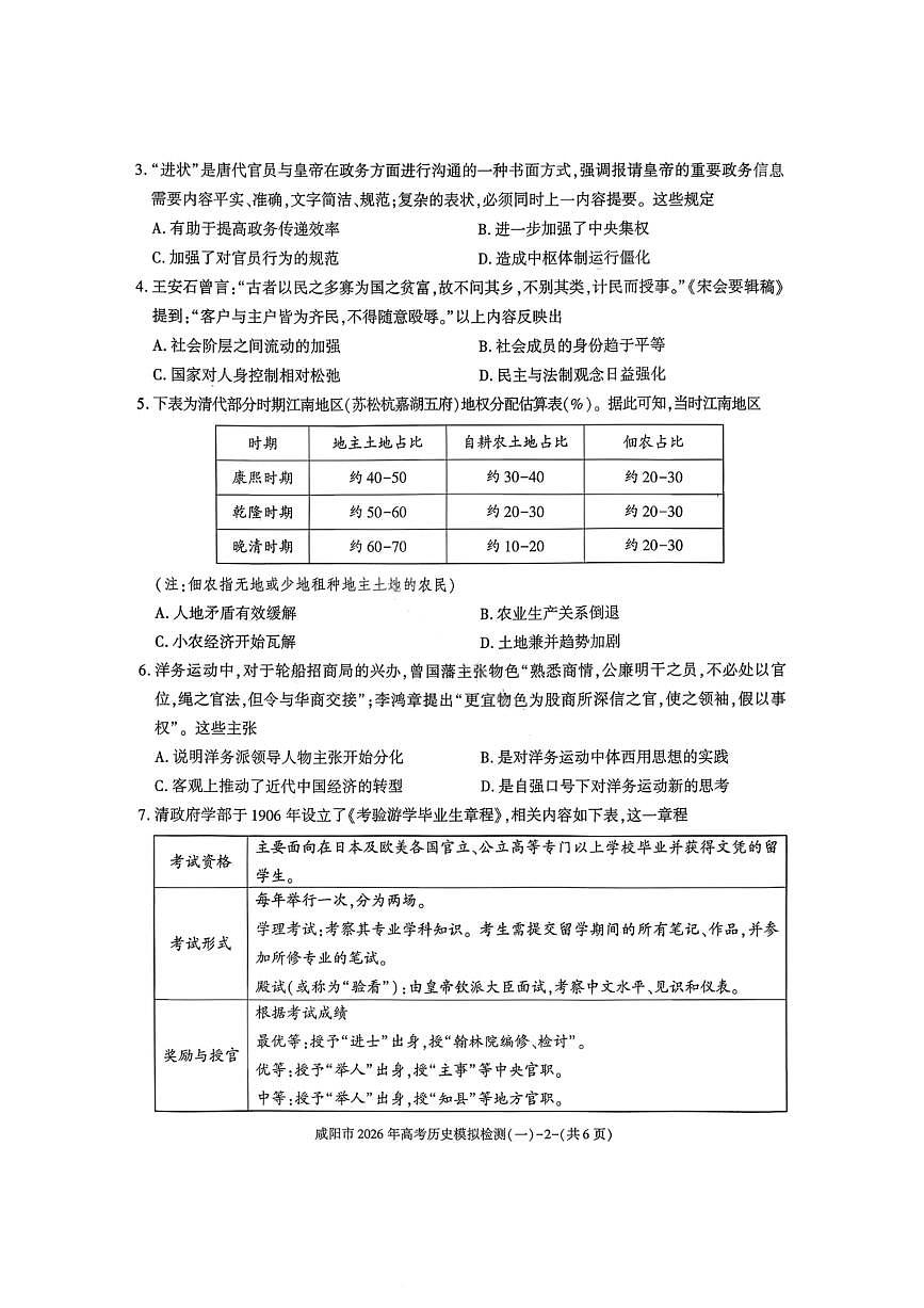 历史-陕西省咸阳市2026年高考模拟检测（一）试卷及答案第2页