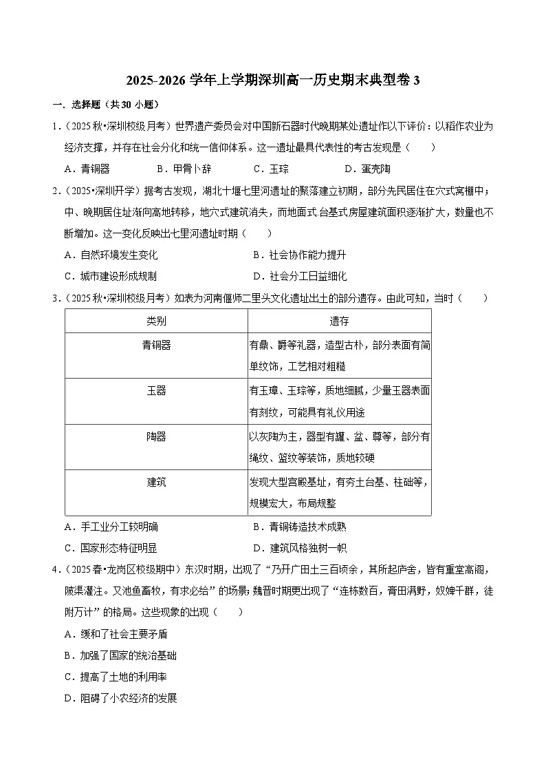 2025-2026学年上学期深圳高一历史期末典型卷3第1页