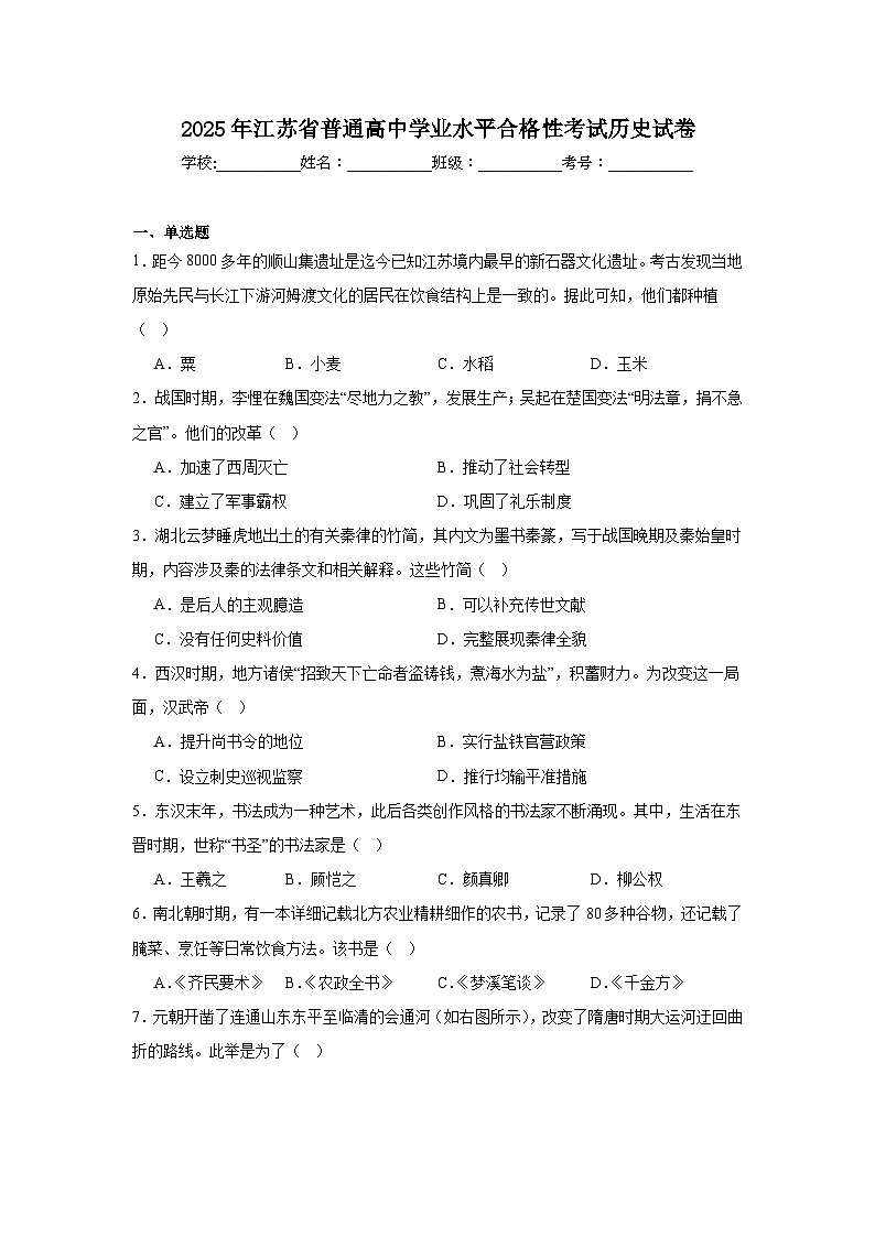 2025年江苏省普通高中学业水平合格性考试历史试卷（附答案解析）第1页