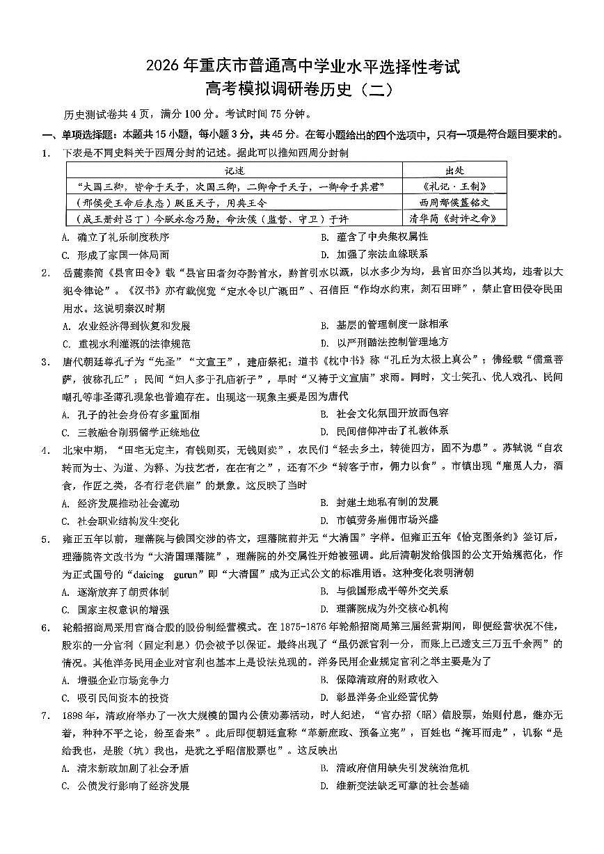 2026年重庆市普通高中学业水平选择性考试高考模拟调研卷（二）历史试题(含答案)第1页