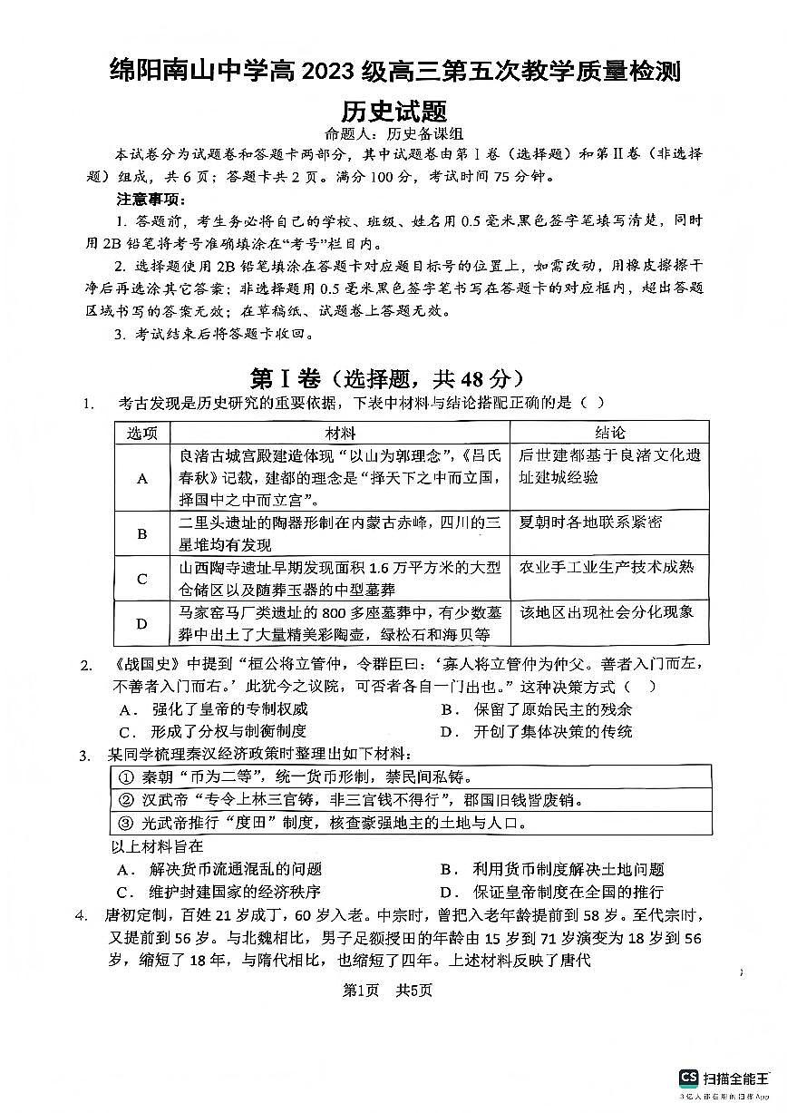 历史-四川省绵阳市南山中学2026届高三第五次教学质量检测试卷及答案第1页
