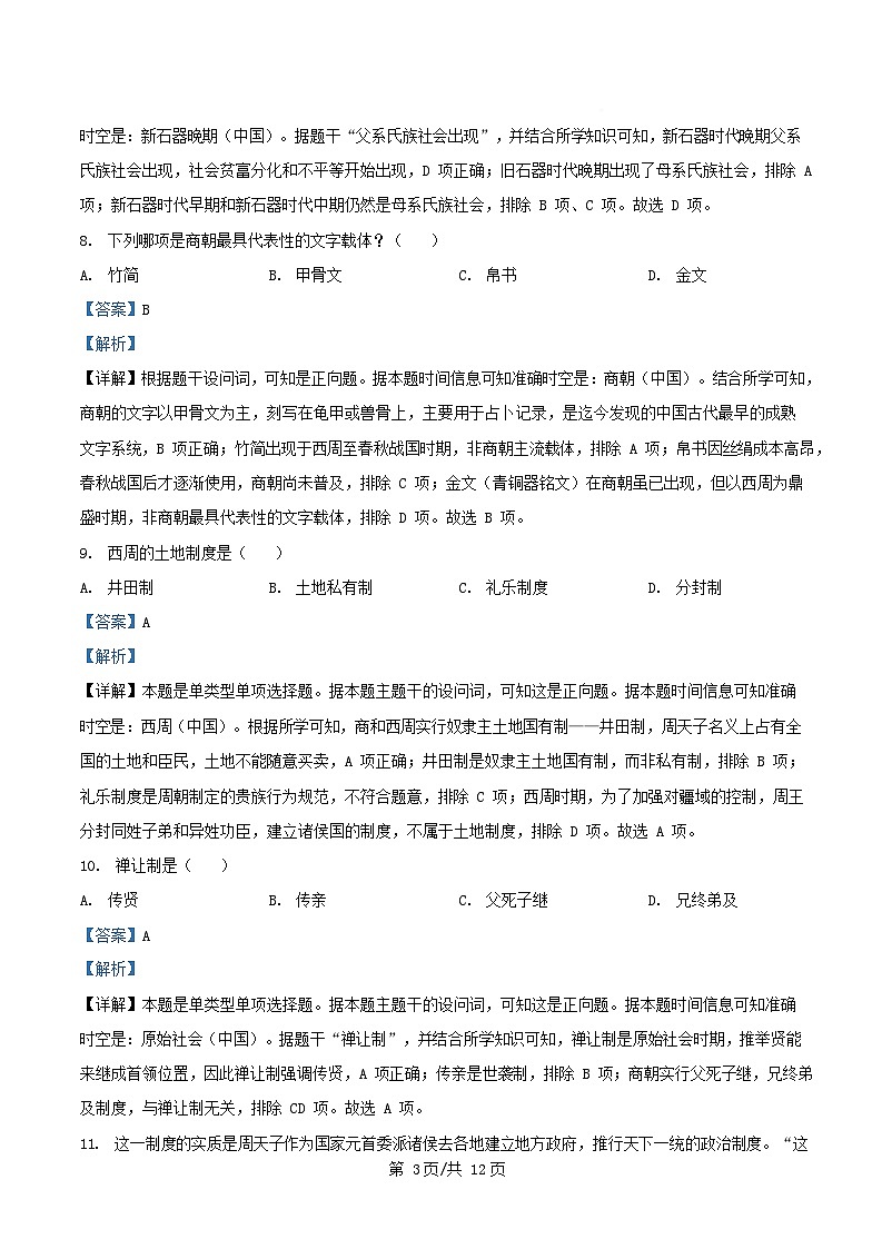 四川省南充市西充县2025_2026学年高一历史上学期10月月考试题含解析第3页