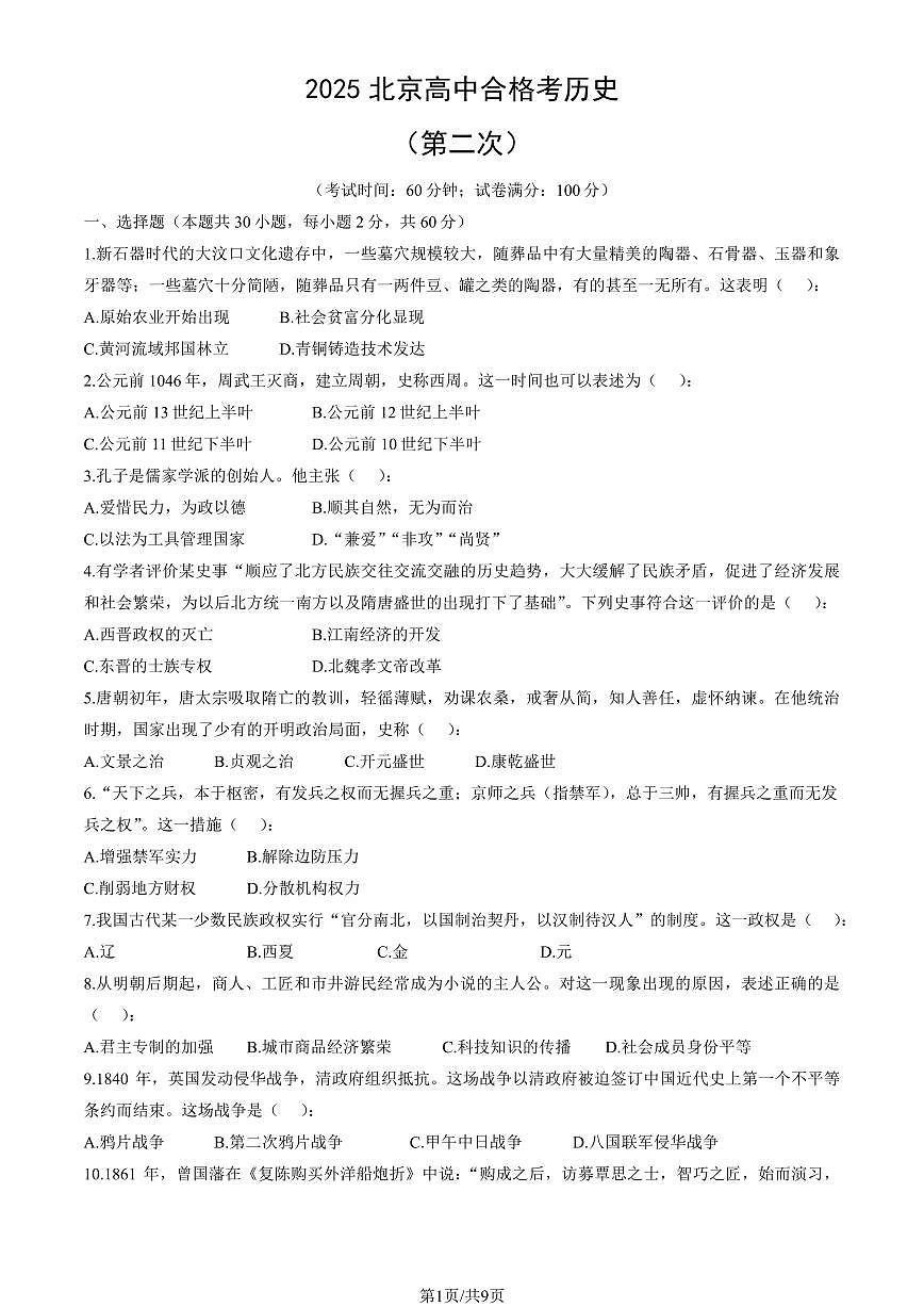 2025北京高中合格考历史（第二次）试卷（教师版）第1页