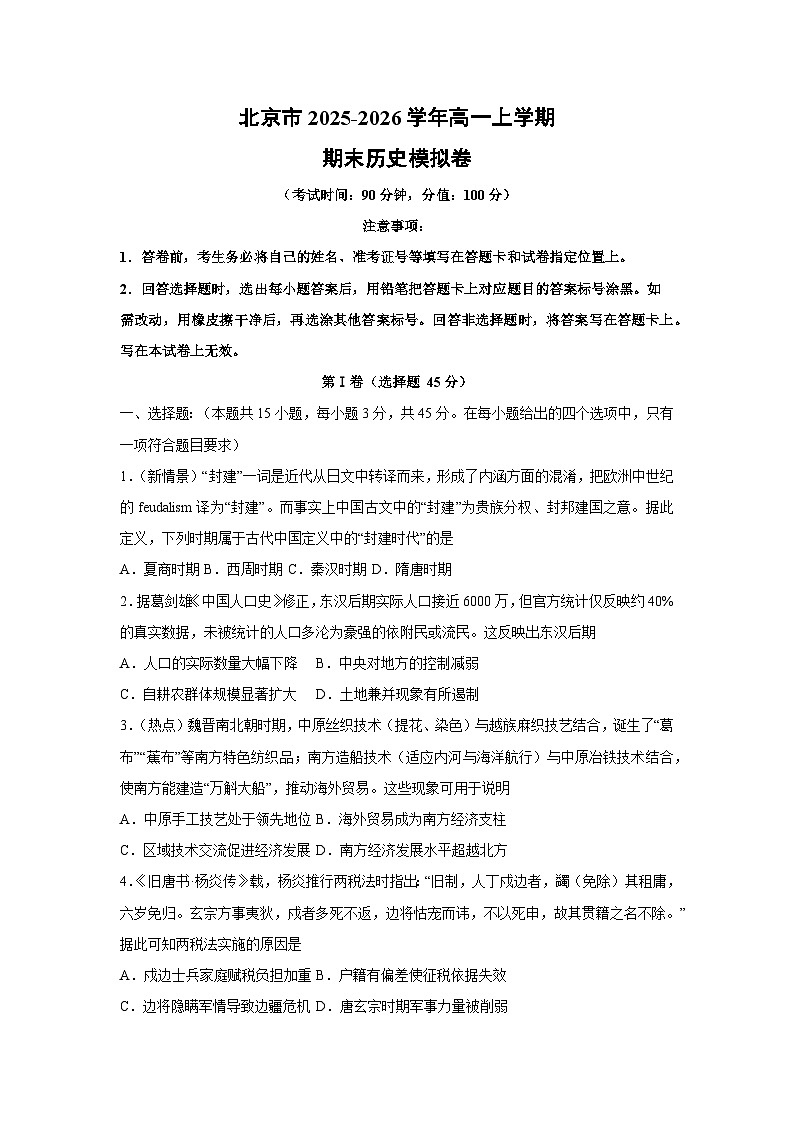 2025-2026学年北京市高一上学期期末模拟卷 历史试卷（学生版）第1页