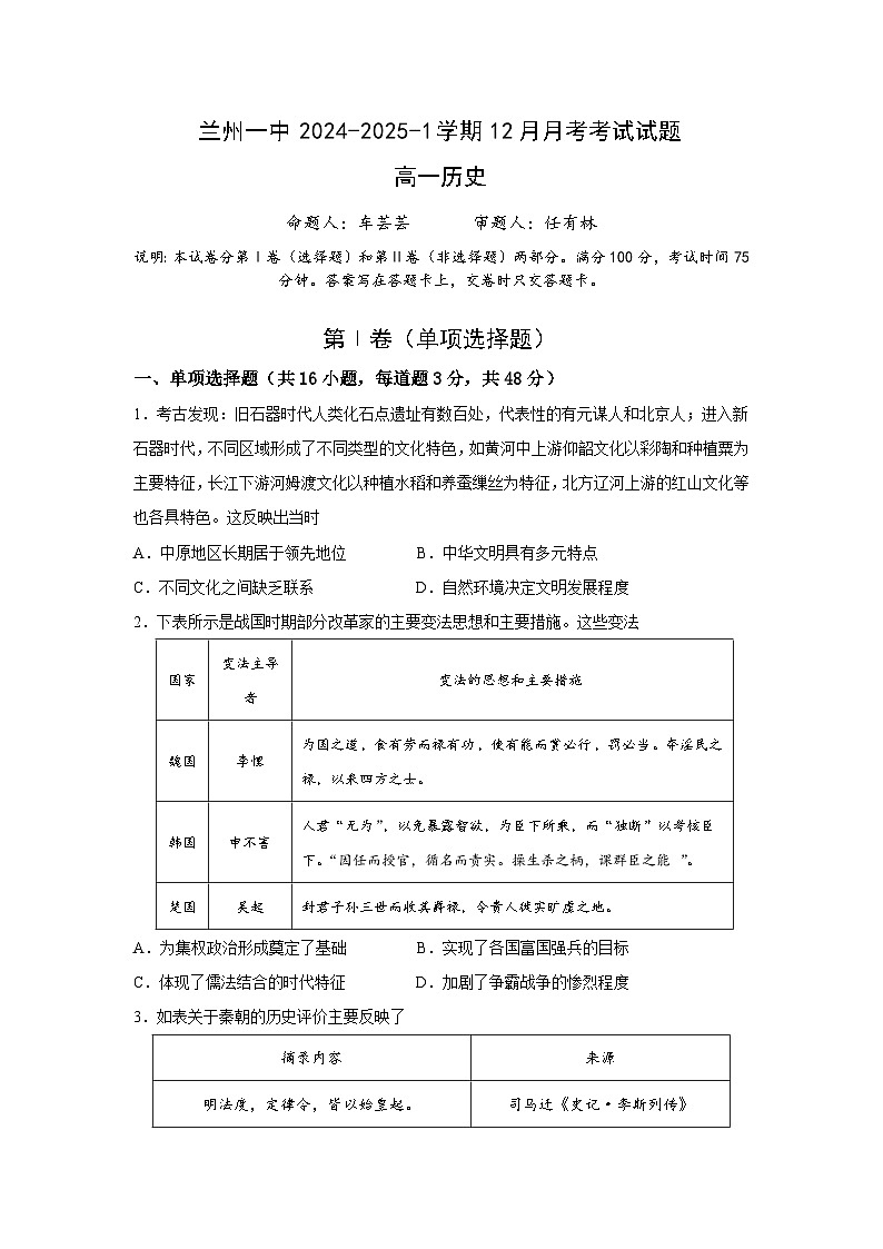 甘肃省兰州第一中学2024-2025学年高一上学期12月月考试题历史试卷第1页